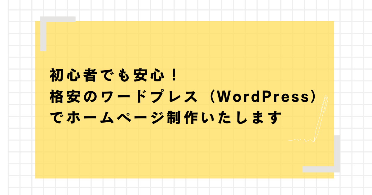 初心者でも安心！格安のワードプレス（WordPress）でホームページ制作 
