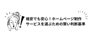 格安でも安心！ホームページ制作サービスを選ぶための賢い判断基準