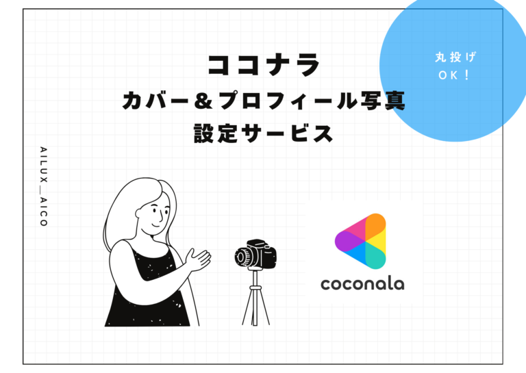 ココナラで格安！プロに頼れるプロフィール画像＆ホームページ管理サービスのご紹介